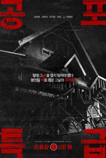 Экспресс ужасов (2025)